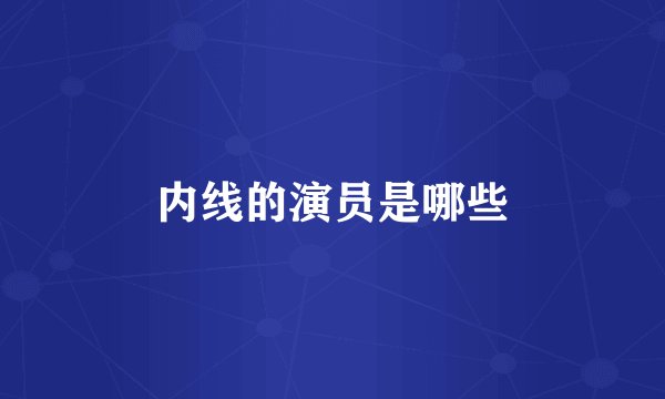 内线的演员是哪些