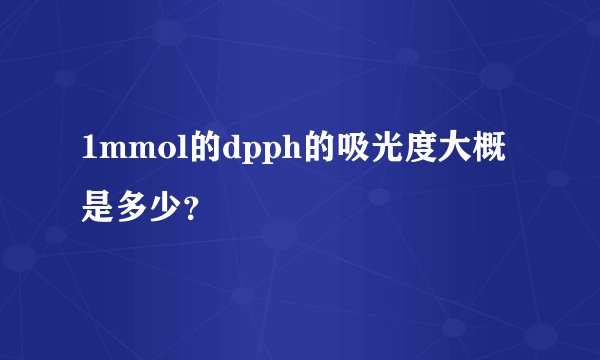 1mmol的dpph的吸光度大概是多少？