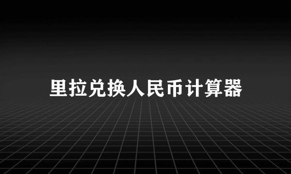 里拉兑换人民币计算器