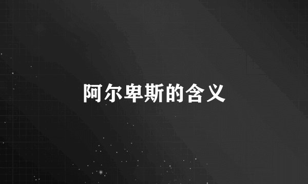 阿尔卑斯的含义