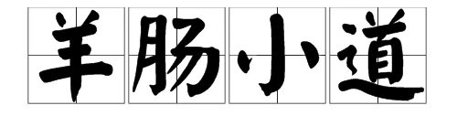 羊肠小道是什么意思？