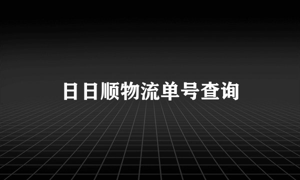 日日顺物流单号查询