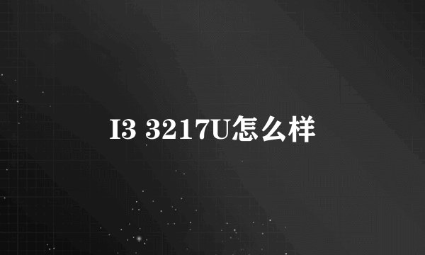 I3 3217U怎么样