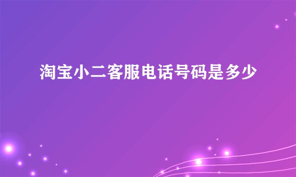 淘宝小二客服电话号码是多少