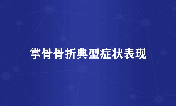 掌骨骨折典型症状表现