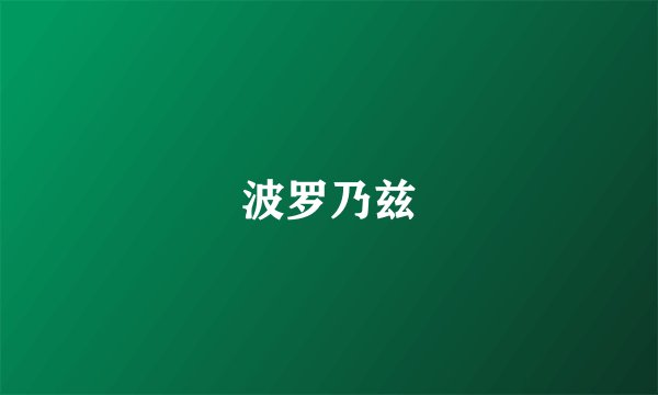 波罗乃兹