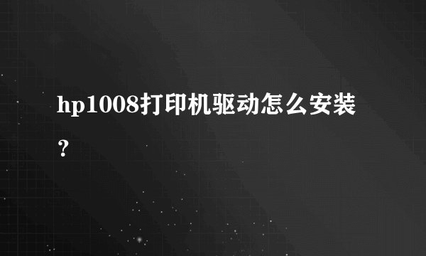 hp1008打印机驱动怎么安装?