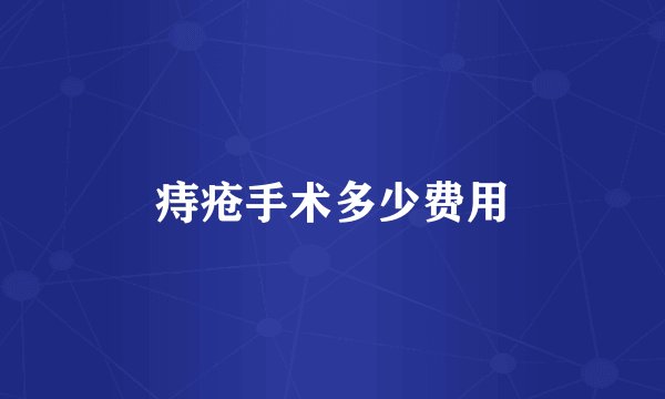 痔疮手术多少费用