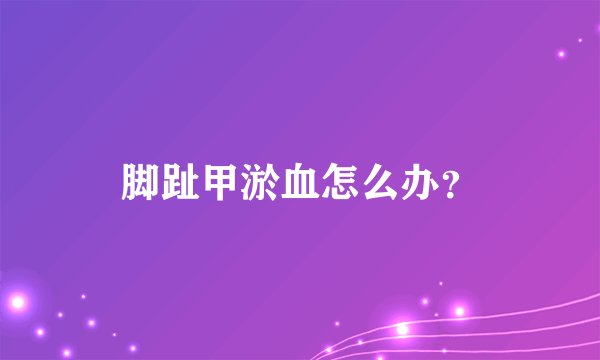 脚趾甲淤血怎么办？