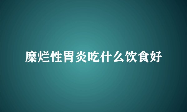 糜烂性胃炎吃什么饮食好