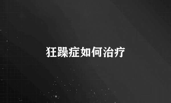 狂躁症如何治疗