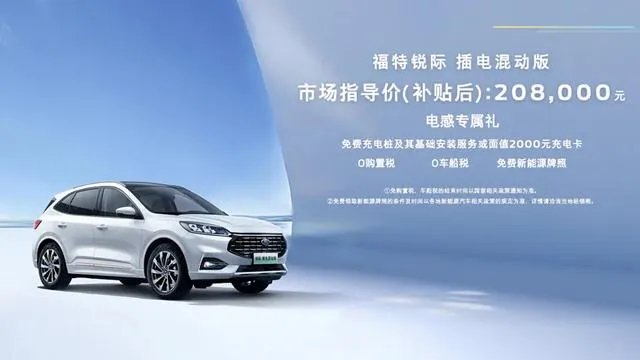 福特锐际PHEV上市，补贴后20.8万的价格，值不值？