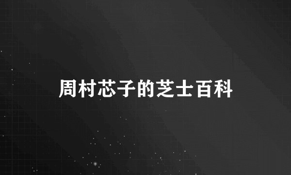 周村芯子的芝士百科