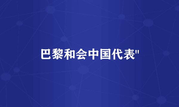 巴黎和会中国代表