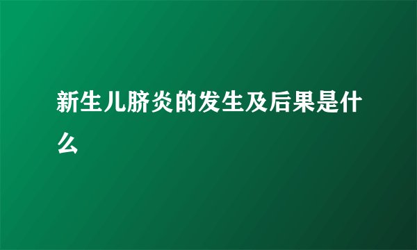 新生儿脐炎的发生及后果是什么