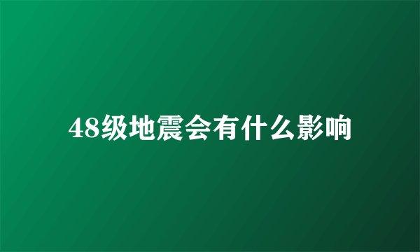 48级地震会有什么影响