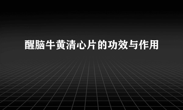 醒脑牛黄清心片的功效与作用