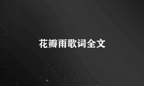 花瓣雨歌词全文