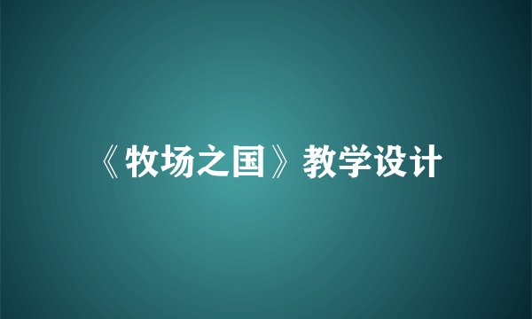 《牧场之国》教学设计
