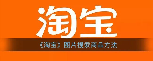 《淘宝》图片搜索商品方法