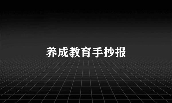 养成教育手抄报