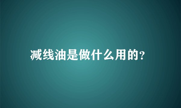 减线油是做什么用的？