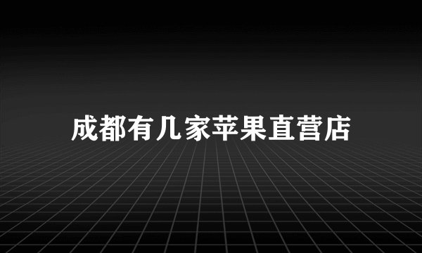 成都有几家苹果直营店