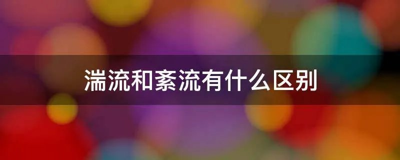 湍流和紊流有什么区别