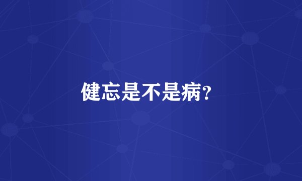 健忘是不是病？