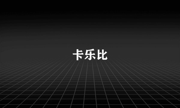 卡乐比