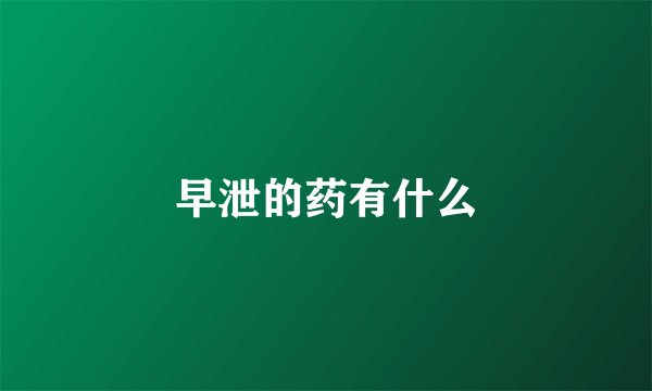 早泄的药有什么