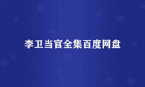 李卫当官全集百度网盘