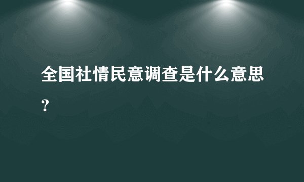 全国社情民意调查是什么意思？