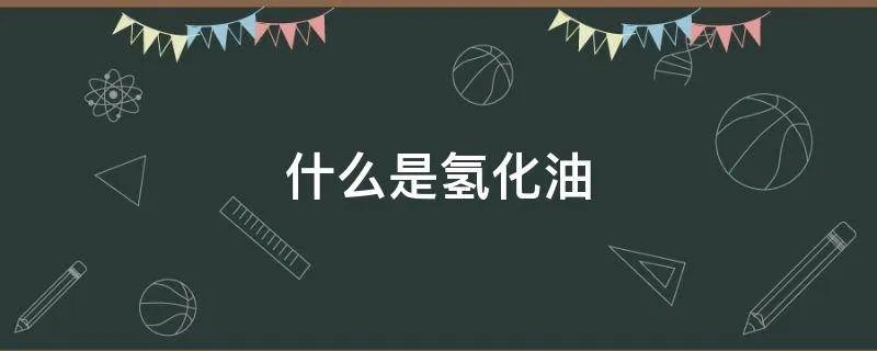 什么是氢化油