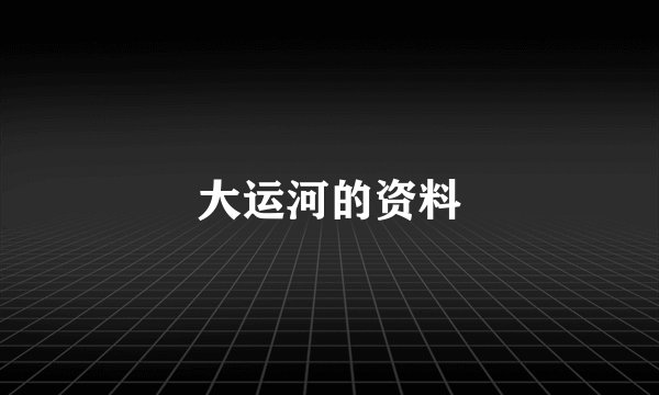 大运河的资料