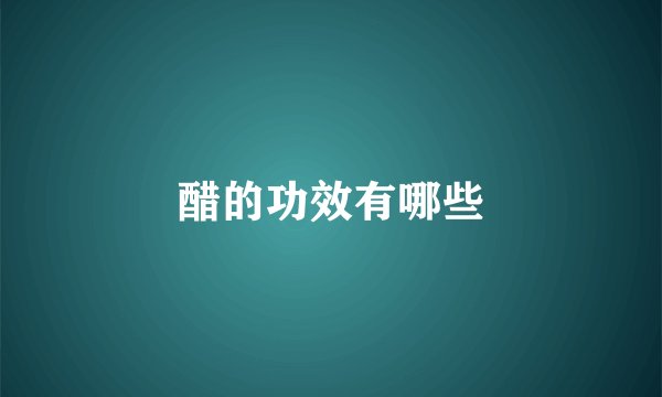 醋的功效有哪些