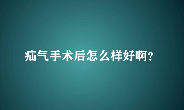 疝气手术后怎么样好啊？