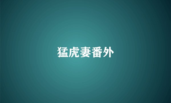 猛虎妻番外