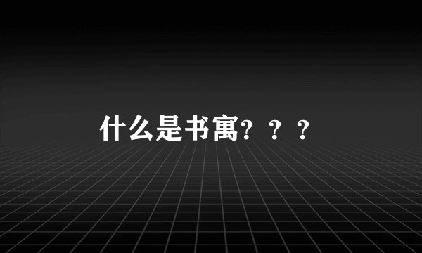 什么是书寓？？？
