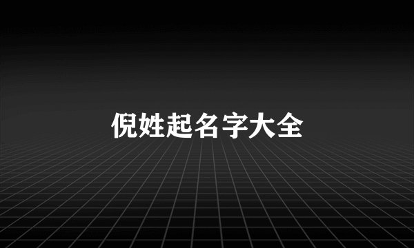 倪姓起名字大全