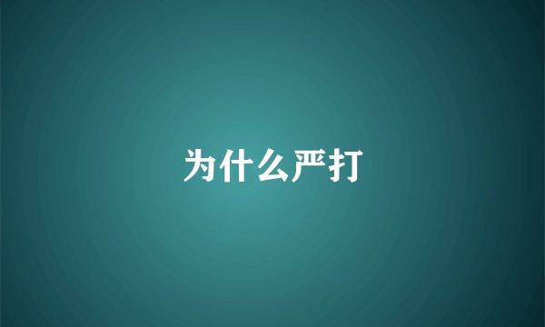 为什么严打
