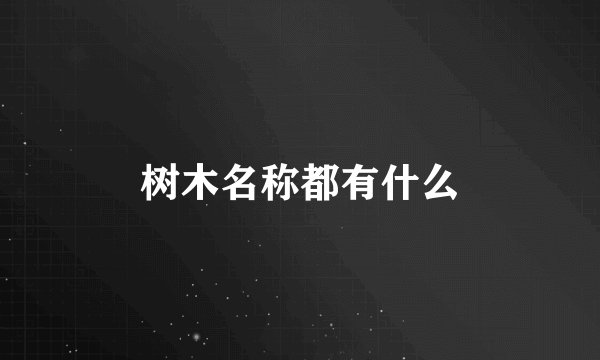 树木名称都有什么