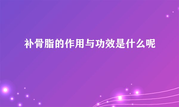 补骨脂的作用与功效是什么呢