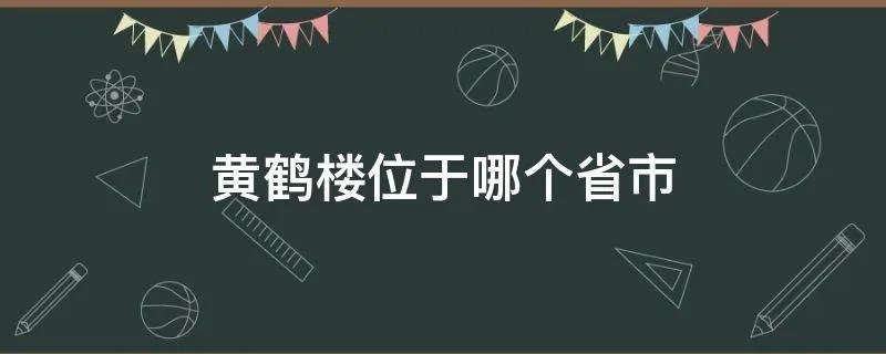 黄鹤楼位于哪个省市