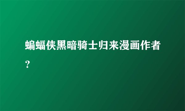 蝙蝠侠黑暗骑士归来漫画作者?