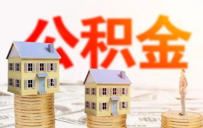 住房公积金能全部取出来吗