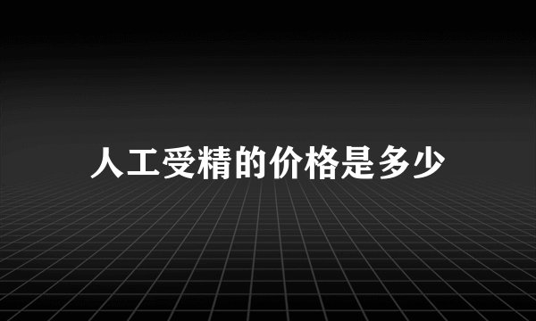 人工受精的价格是多少