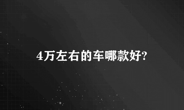 4万左右的车哪款好?