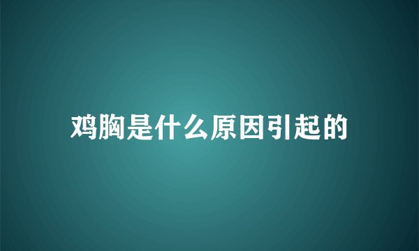 鸡胸是什么原因引起的