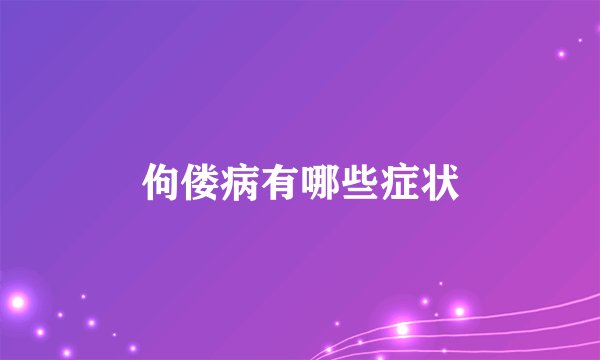 佝偻病有哪些症状